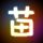 偷天换日
